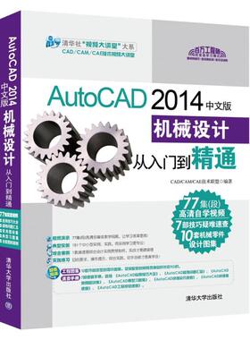 AutoCAD 2014中文版机械设计从入门到精通
