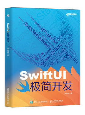 SwiftUI极简开发 9787115642523 人民邮电出版社