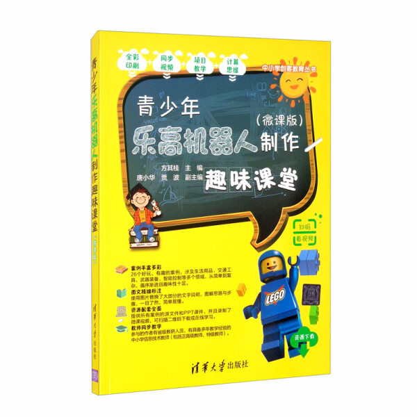 现货正版:青少年乐高机器人制作趣味课堂(微课版)(中小学创客教育)9787302562191清华大学