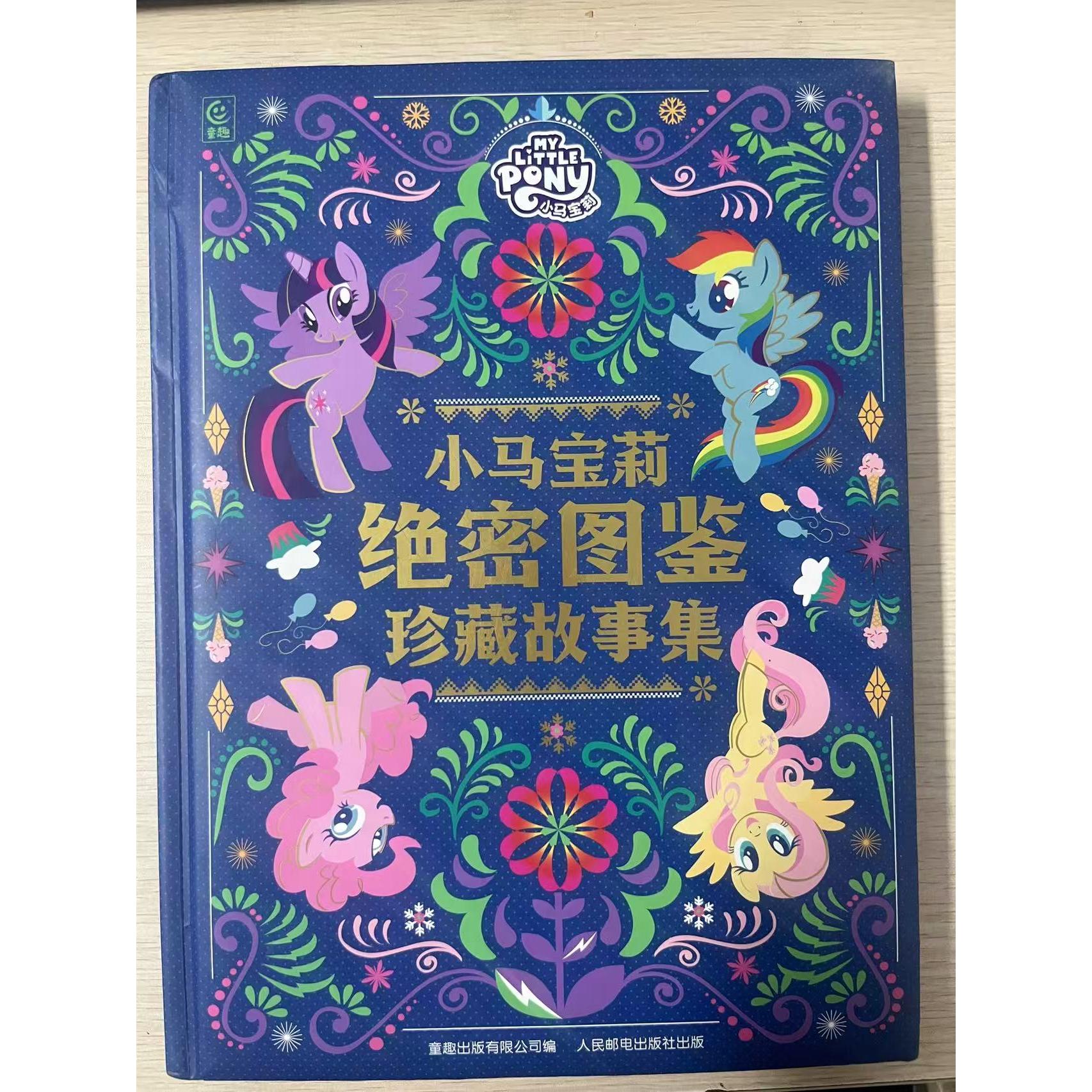 正版现货 小马宝莉绝密图鉴 珍藏故事集 人民邮电出版社 9787115657725