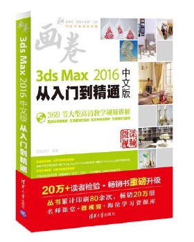 3ds Max 2016中文版从入门到精通（配光盘