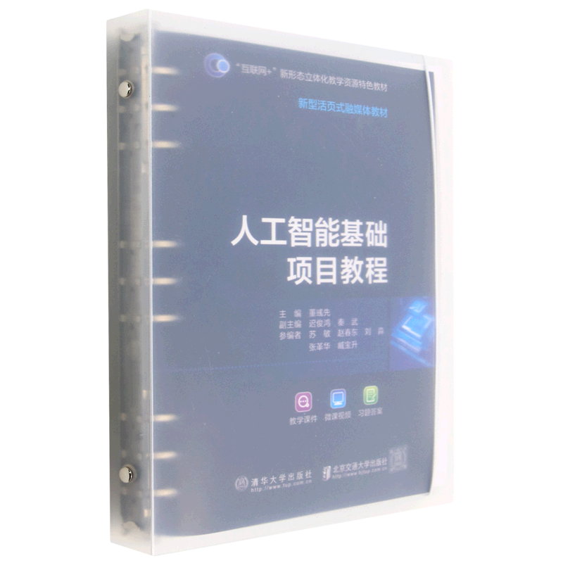 现货正版:人工智能基础项目教程9787512147485北京交通大学