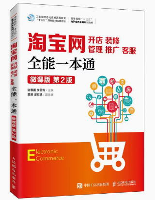 正版现货：淘宝网开店、装修、管理、推广、客服全能一本通（微课版第2版）9787115529466人民邮电出版社