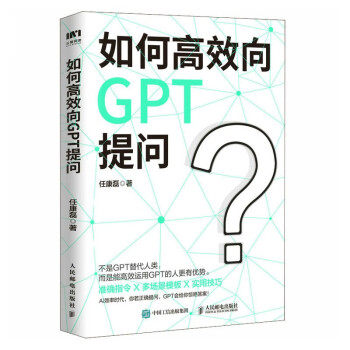现货正版: 如何高效向GPT提问  9787115618382 人民邮电出版社