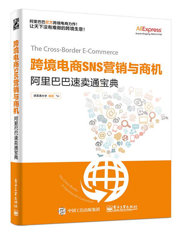 现货正版:跨境电商SNS营销与商机;阿里巴巴速卖通宝典 9787121325847 电子工业出版社 速卖通大学编著
