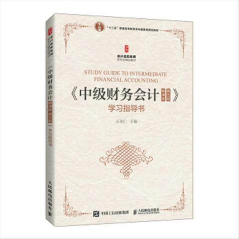 正版现货 《中级财务会计(微课版 第五版》学习指导书 人民邮电出版社 9787115569165