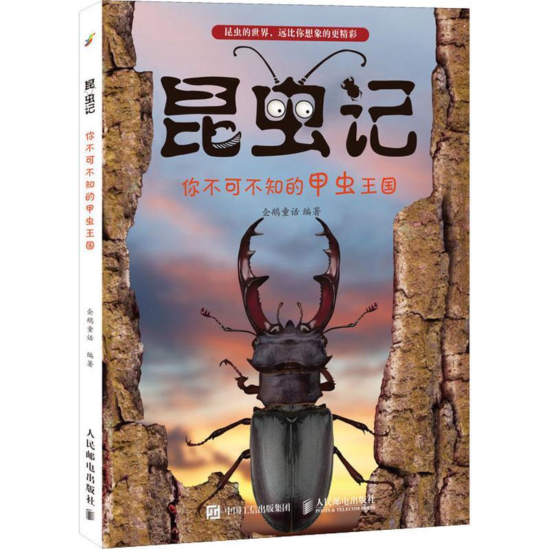 正版现货: 昆虫记 9787115502704 人民邮电出版社 企鹅童话