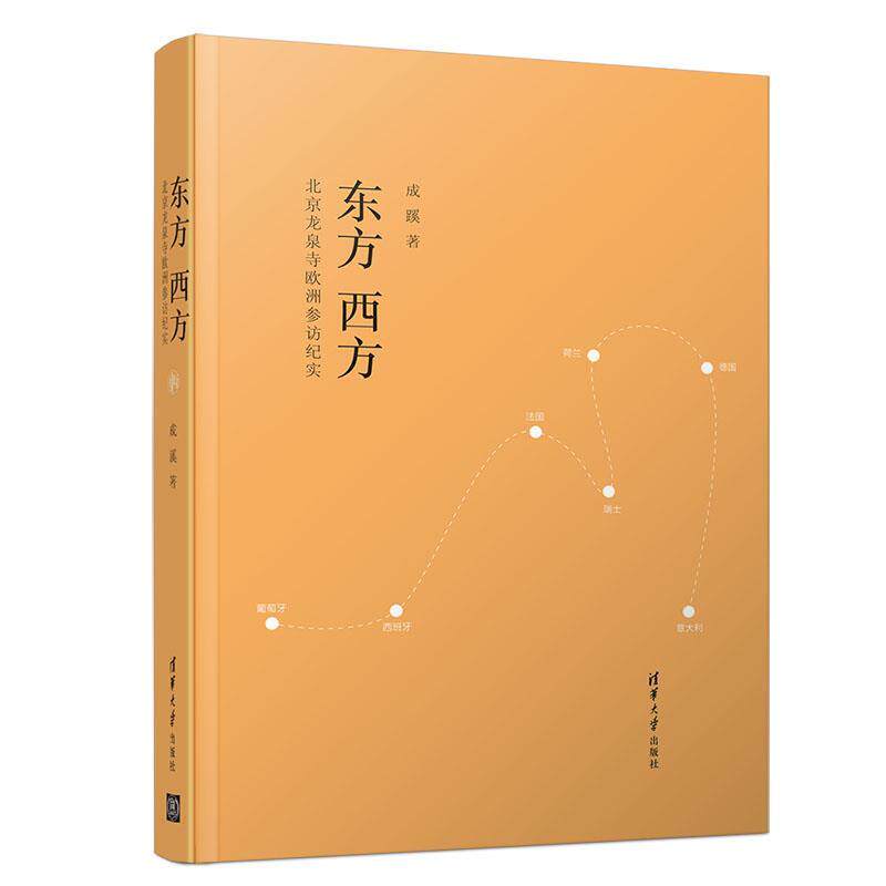 现货正版:东方西方——北京龙泉寺欧洲参访纪实 9787302548294 清华大学出版社 成蹊 著