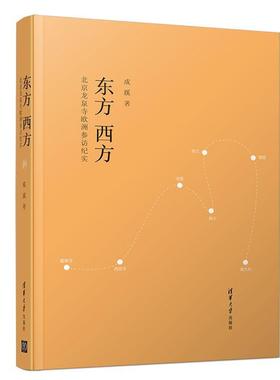 现货正版:东方西方——北京龙泉寺欧洲参访纪实 9787302548294 清华大学出版社 成蹊 著