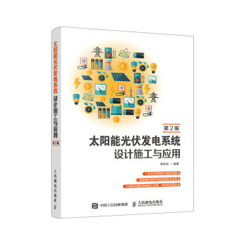 现货正版: 太阳能光伏发电系统设计施工与应用(第2版) 9787115507082 人民邮电出版社