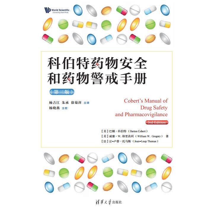 正版现货 科伯特药物安全和药物警戒手册 第三版 清华大学出版社 9787302674948