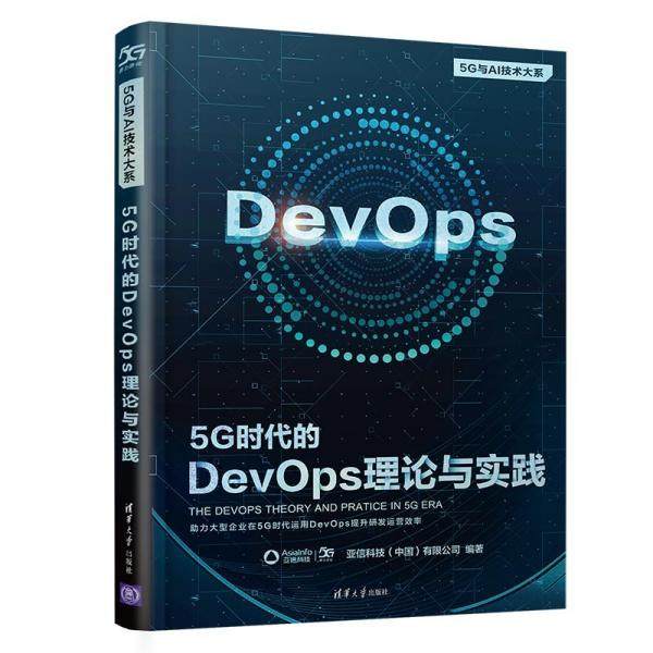 正版现货;5G时代的DevOps理论与实践（5G与AI技术大系）9787302594963清华大学出版社