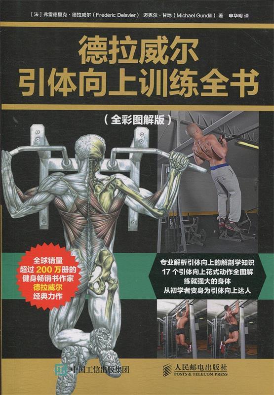 现货正版: 德拉威尔引体向上训练全书(全彩图解版) 9787115483188 人民邮电出版社