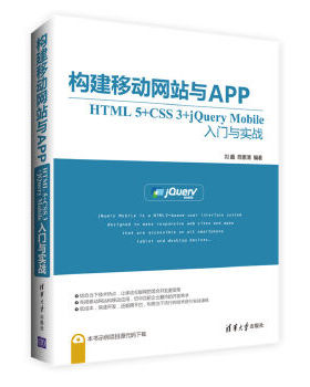 现货正版:构建移动网站与APP:HTML5+CSS3+jQueryMobile入门与实战 9787302443360 清华大学出版社 刘鑫,陈素清