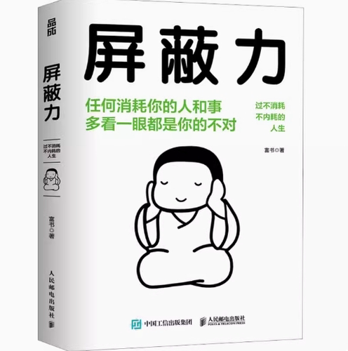 【微瑕品】现货正版：屏蔽力 任何消耗你的人和事多看一眼都是你的不对 富书 著 9787115627414人民邮电出版社