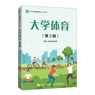 现货正版:大学体育（第2版）9787115597458人民邮电出版社