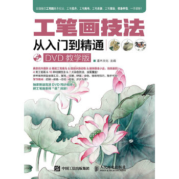 正版现货:工笔画技法从入门到精通(DVD教学版)(附光盘) 9787115416148 人民邮电出版社 灌木文化