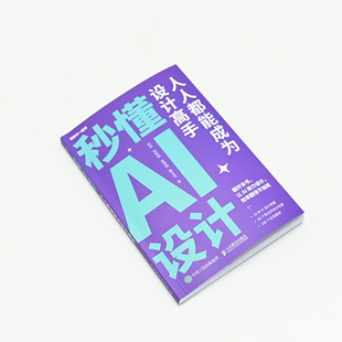 現貨正版 社 秒懂AI設計：人人都能成為設計高手9787115626165人民郵電出版