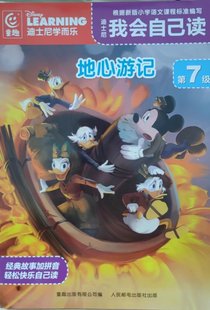 9787115614841童趣出版 现货正版 地心游记 第7级 公司 迪士尼我会自己读