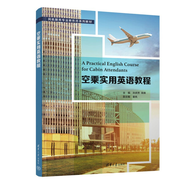 现货正版:空乘实用英语教程(民航服务专业新形态教材)9787302604525清华大学