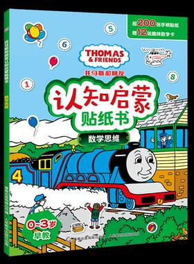 正版现货： 托马斯和朋友认知启蒙贴纸书 数学思维 9787115546357 人民邮电出版社 HIT