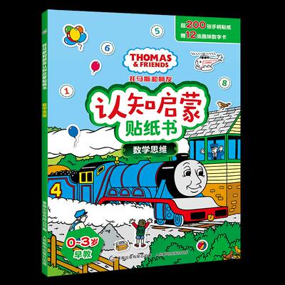 正版现货： 托马斯和朋友认知启蒙贴纸书 数学思维 9787115546357 人民邮电出版社 HIT