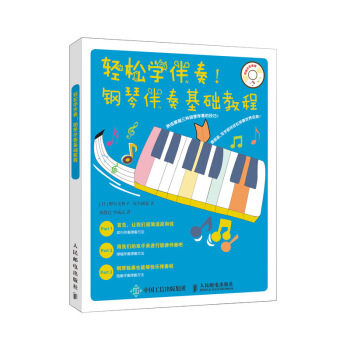 现货正版:轻松学伴奏！钢琴伴奏基础教程 9787115508768 人民邮电出版社 [日]野村美树子,[日]坂本刚毅,林静宜,华威武