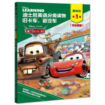 正版现货：迪士尼英语分级读物 基础级 第1级 旧卡车,新汽车