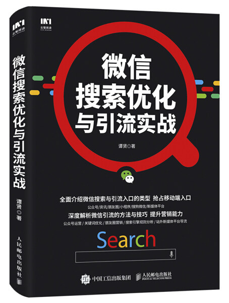 现货正版:微信搜索优化与引流实战9787115465924人民邮电