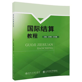 正版现货： 国际结算教程 9787512134126 北京交通大学出版社 王学惠