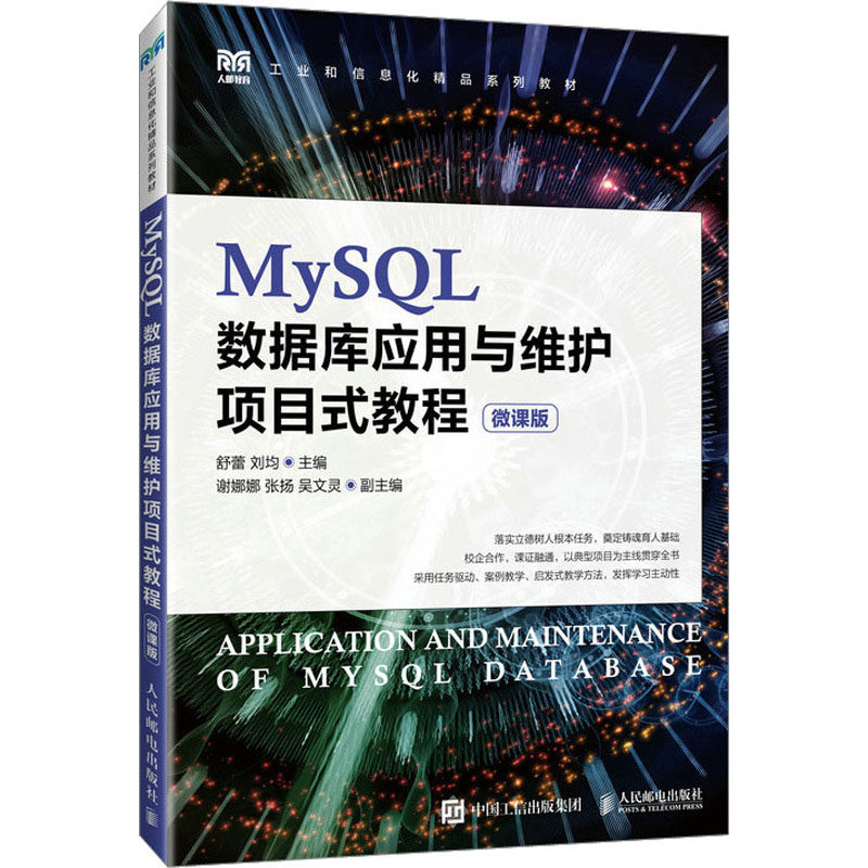 现货正版 MySQL数据库应用与维护项目式教程 微课版 9787115622105 人民邮电出版社