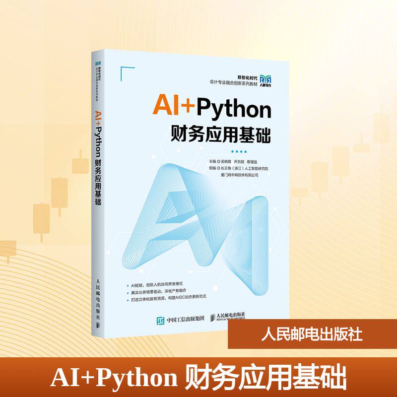 正版现货 AI+Python 财务应用基础 人民邮电出版社 9787115679321