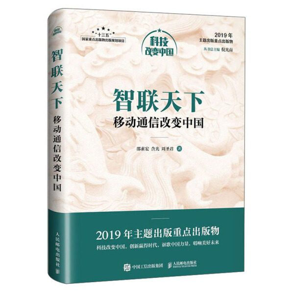 现货正版:智联天下:移动通信改变中国(精装版)9787115520579人民邮电
