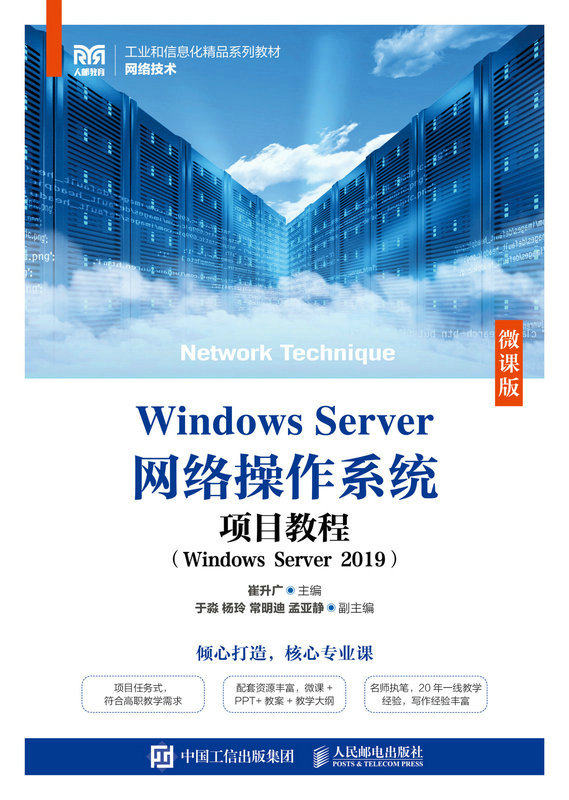 现货正版:Windows Server网络操作系统项目教程（Windows Server 2019）（?9787115612250人民邮电出版社