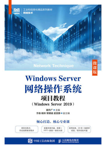 现货正版:Windows Server网络操作系统项目教程（Windows Server 2019）（?9787115612250人民邮电出版社