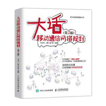 大话移动通信网络规划（第2版）