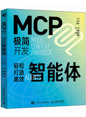 正版现货 MCP极简开发 轻松打造高效智能体 人民邮电出版社 9787115674883