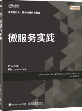 现货正版:微服务实践 9787115498700 人民邮电出版社 (印)乌姆什·拉姆·夏尔玛(Umesh Ram Sharma)