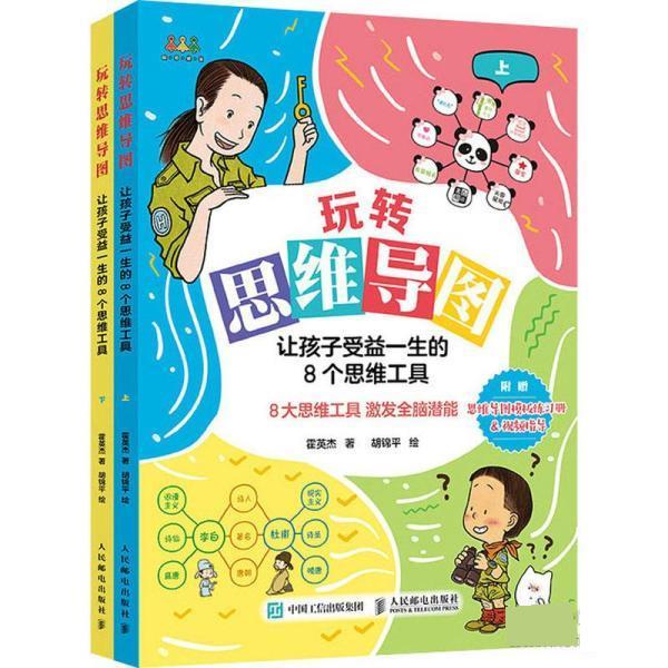 现货正版:玩转思维导图:让孩子受益一生的8个思维工具 9787115567079 人民邮电出版社 霍英杰