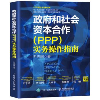 现货正版:政府和社会资本合作（PPP）实务操作指南 9787115539687 人民邮电出版社 尹志国