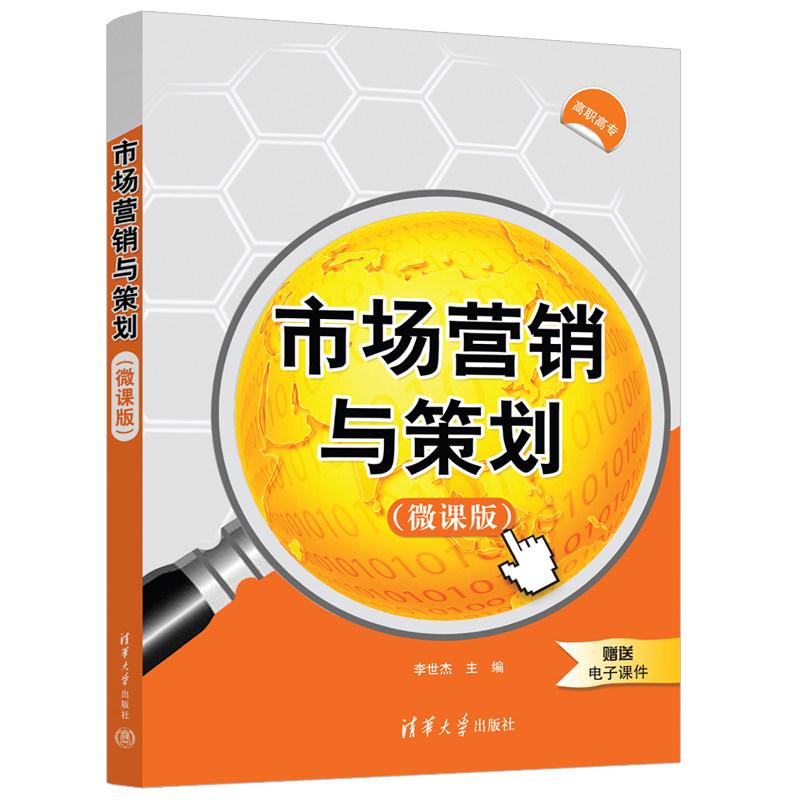 现货正版:市场营销与策划(微课版)9787302599050清华大学