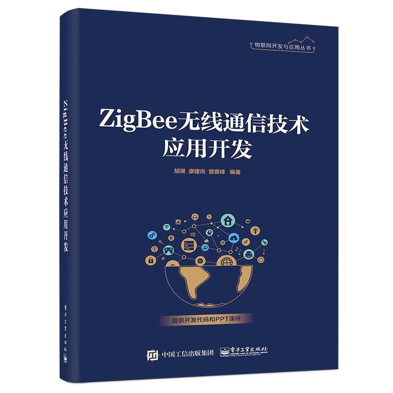 ZigBee无线通信技术应用开发 9787121393532 电子工业出版社