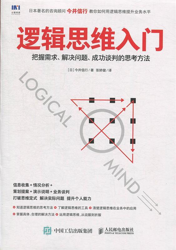 现货正版:逻辑思维入门 把握需求 解决问题 成功谈判的思考方法 9787115476951 人民邮电出版社 (日)今井信行 著,张娇健 译