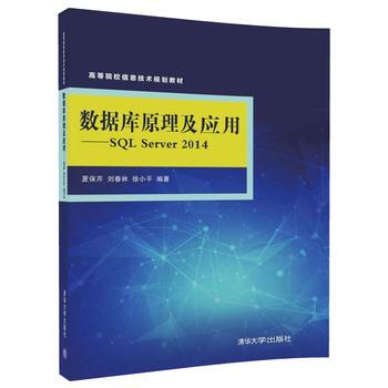 正版现货：数据库原理及应用-SQL Server 2014（高等院校信息技术