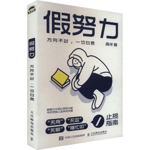 现货正版: 假努力 方向不对,一切白费 9787115638434 人民邮电出版社