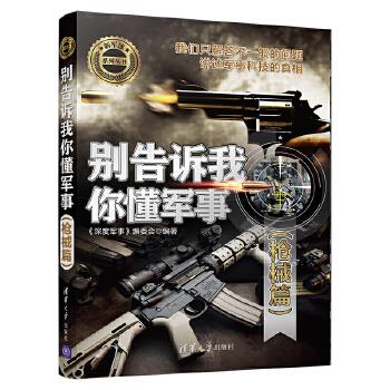 正版现货：别告诉我你懂军事（篇）（新军迷系列丛书） 9787302541790 清华大学出版社 《深度军事》编委会