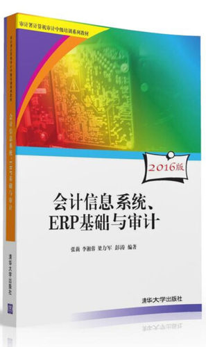 现货正版:会计信息系统、ERP基础与审计(配光盘)(审计署计算机审计中级培训教材)9787302437512清华大学