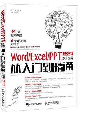 正版现货 Word/Excel/PPT 2016办公应用从入门到精通 人民邮电出版社 9787115451156