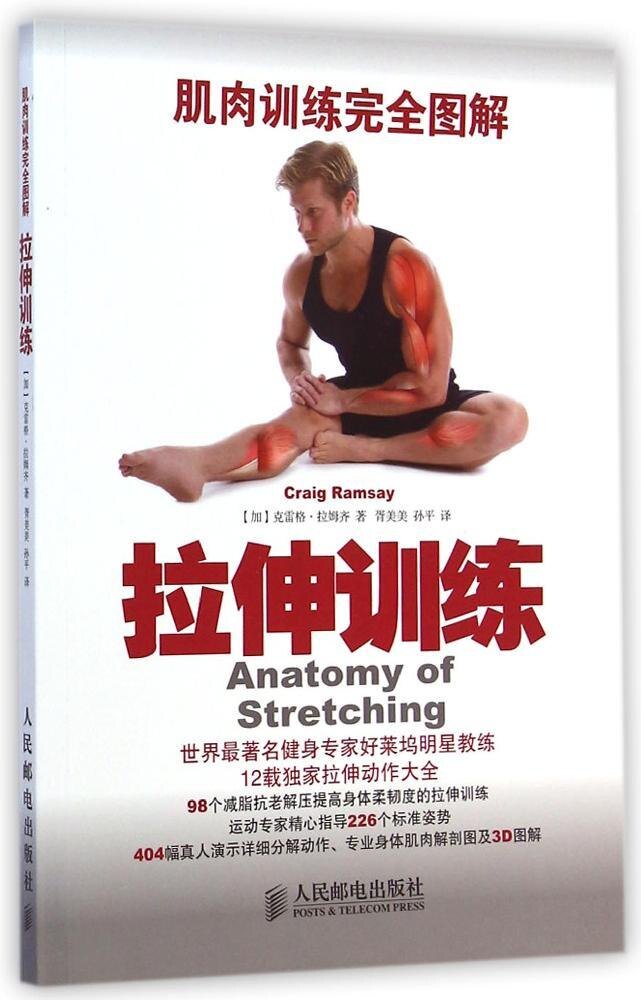 现货正版: 肌肉训练完全图解:拉伸训练 9787115369505 人民邮电出版社