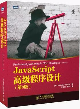 现货正版: Javascript高级程序设计(第3版) 9787115275790人民邮电出版社